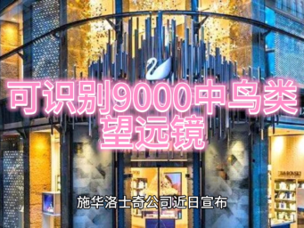 施华洛世奇新望远镜问世：利用AI可识别9000中鸟类